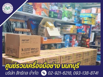 ขายปลีก-ส่งเครื่องมือช่าง - ร้านขายเครื่องมือช่าง นนทบุรี - สิทธิกล