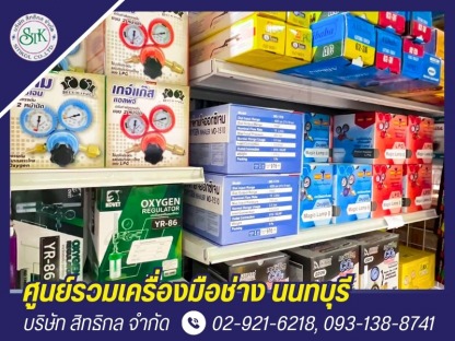 จำหน่ายเกจ์ออกซิเจน เกจ์แก๊ส - ร้านขายเครื่องมือช่าง นนทบุรี - สิทธิกล