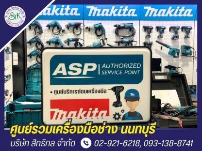 ศูนย์บริการซ่อมเครื่องมือ - ร้านขายเครื่องมือช่าง นนทบุรี - สิทธิกล