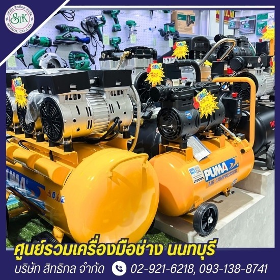 ร้านขายเครื่องมือช่าง นนทบุรี - สิทธิกล - จำหน่ายปั๊มลมราคาโรงงาน นนทบุรี