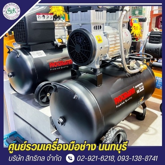 ร้านขายเครื่องมือช่าง นนทบุรี - สิทธิกล - ปั๊มลมราคาถูก นนทบุรี