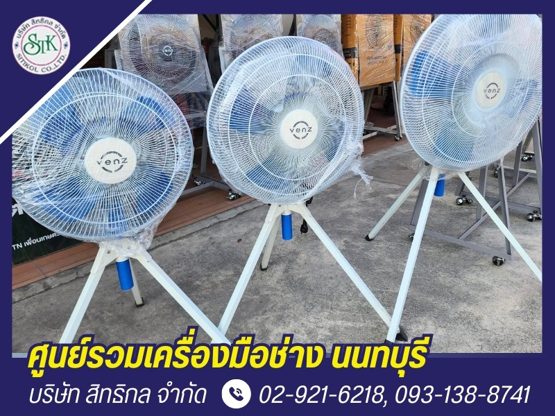 จำหน่ายพัดลมอุตสาหกรรม