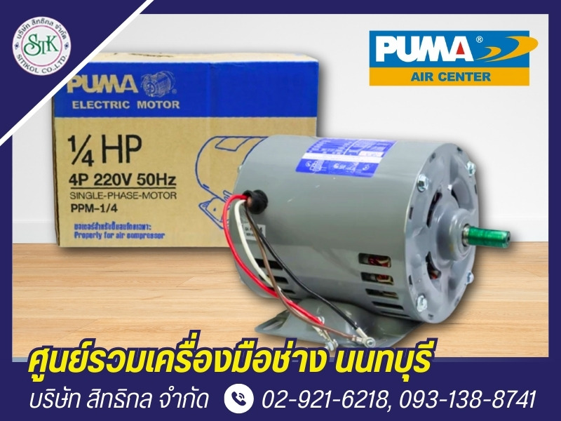 จำหน่ายมอเตอร์สำหรับปั๊มลม