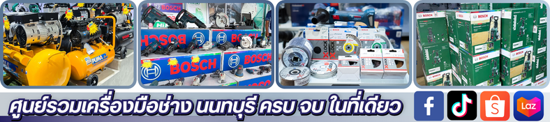 ศูนย์รวมเครื่องมือช่าง นนทบุรี
