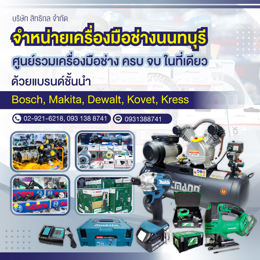 ร้านขายเครื่องมือช่าง นนทบุรี - สิทธิกล